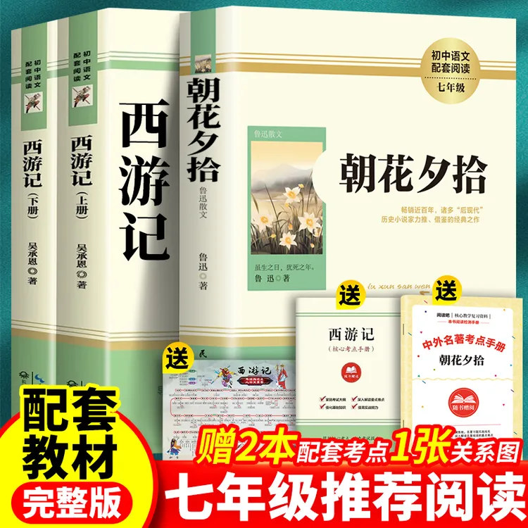 朝花夕拾西游记书籍正版七年级必读课外书原著完整版配套人教版