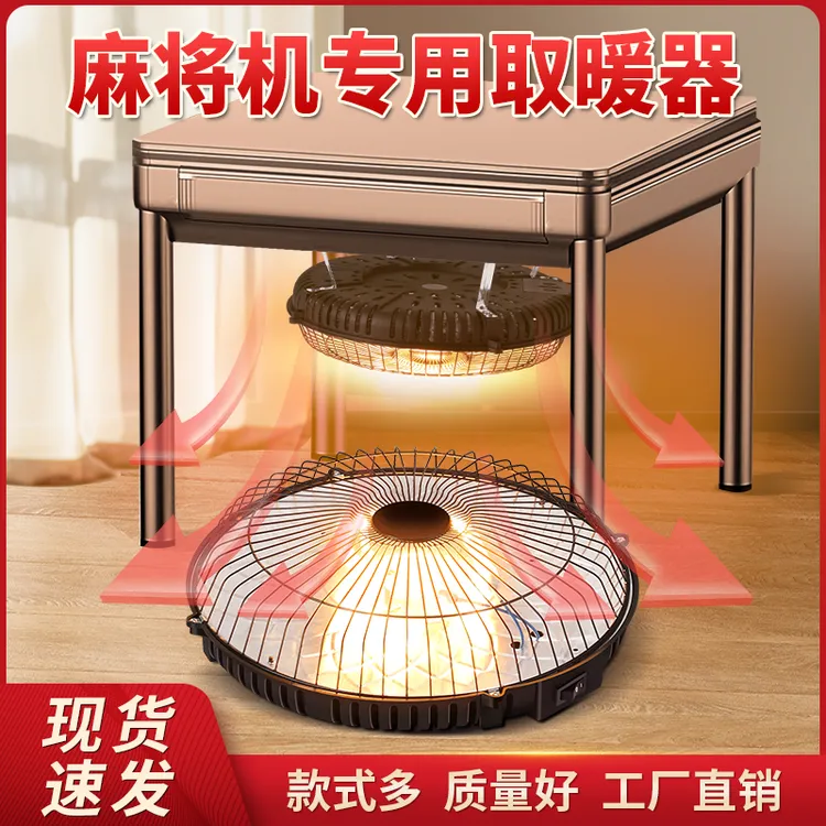 麻将机专用烤火炉麻将桌下取暖器电暖炉防冻脚四脚通用省电小太阳