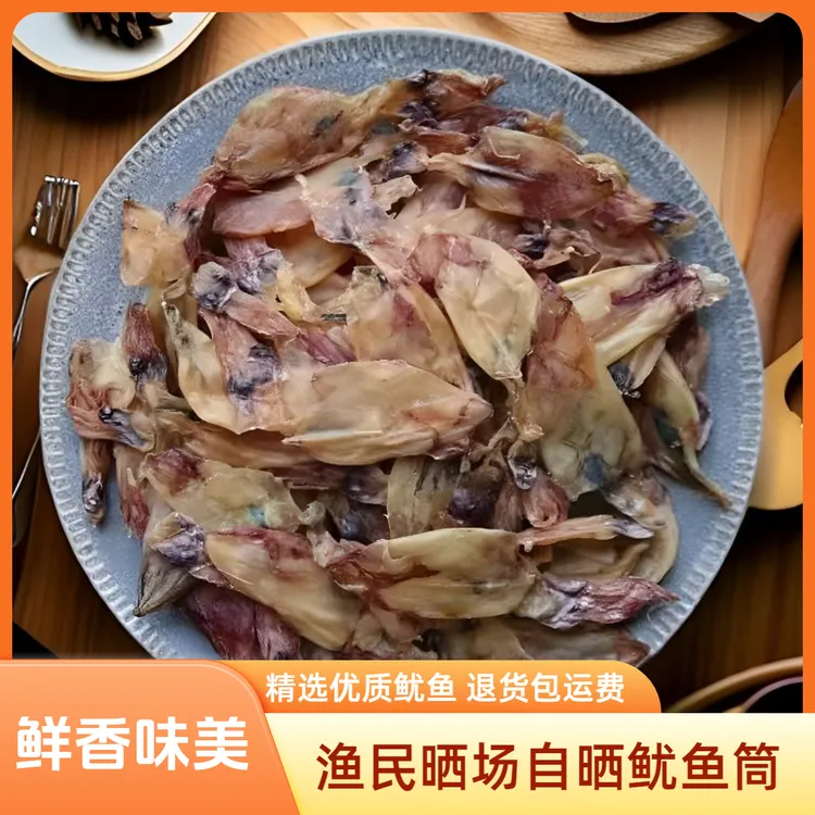 【淡晒鱿鱼筒】鱿鱼筒干货淡干淡晒吹筒炒菜烧烤小鱿鱼筒新鲜海产