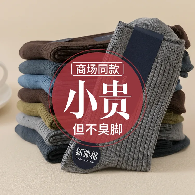 秋冬新品立减10元 新疆棉袜子男中筒袜秋冬防臭吸汗双针长筒袜