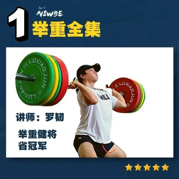 SURNEWBE【1号】NB 举重入门教程全集