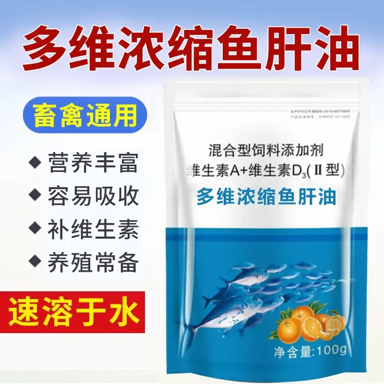 【5袋】多维浓缩鱼肝油畜禽养殖维生素猪牛羊狗鸡鸭鹅用饲料添加剂