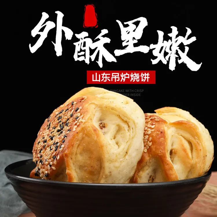  「冷冻存储」山东特产家乡味道 单县吊炉烧饼 手工烧饼芝麻盐