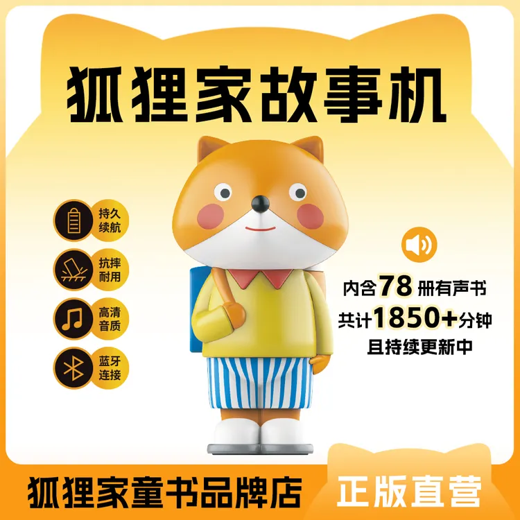 狐狸家故事机