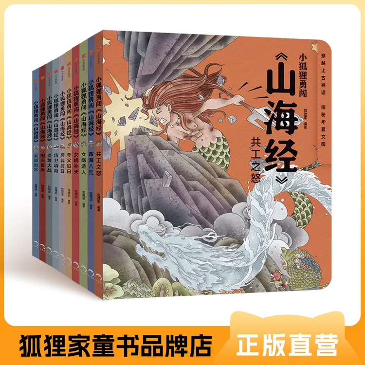 狐狸家《小狐狸勇闯<山海经>》系列 经典名著 启蒙绘本 3-12岁