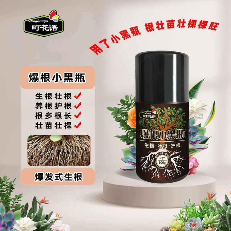 町花语爆根小黑瓶生根液绿植多肉爆根剂水培养花肥料家庭园艺通用