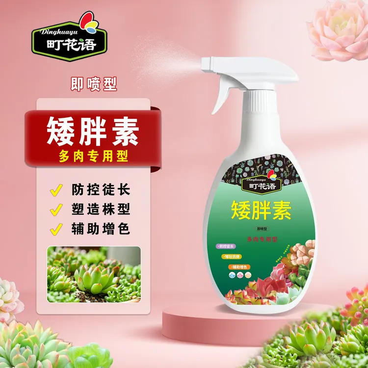 町花语多肉矮胖素多肉专用矮壮素预防徒长控型增肥增色营养液