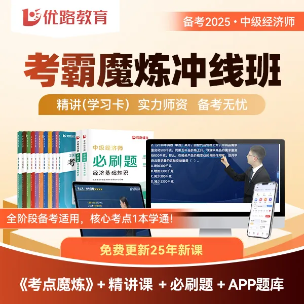 2025中级经济师考点笔记教辅教材精讲课必刷题/试卷题库答疑考试