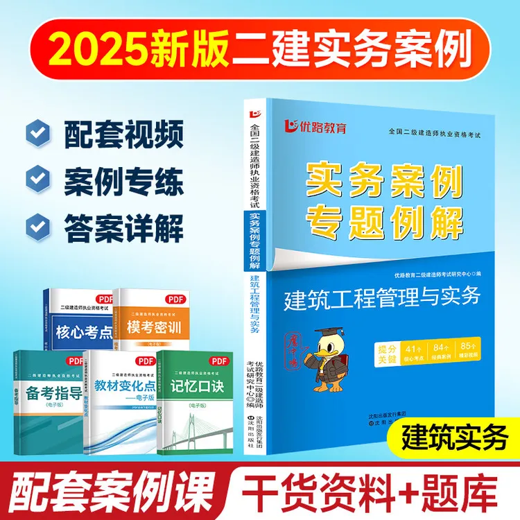 优路教育2025二级建造师《实务案例专项例解》二建案例白皮书资料