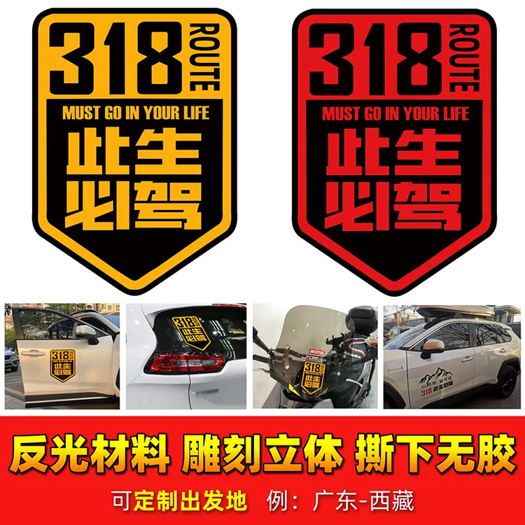 此生必驾川藏线车贴西藏拉萨自驾反光汽车后挡电动车超强贴纸