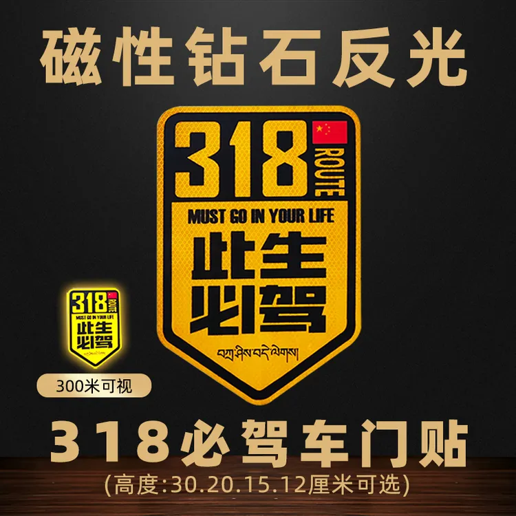 钻石级此生必驾磁性无痕吸附和电动车胶粘汽车装饰夜光车身车门