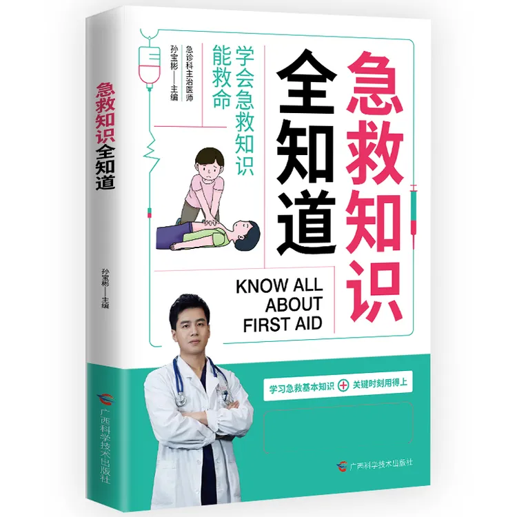 正版 图解急救知识全知道 漫画图解急救基础知识