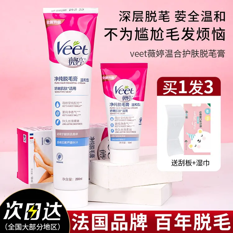 【清】Veet薇婷脱毛膏 男女腋下全身非私处 去腿毛 温和不刺激去毛