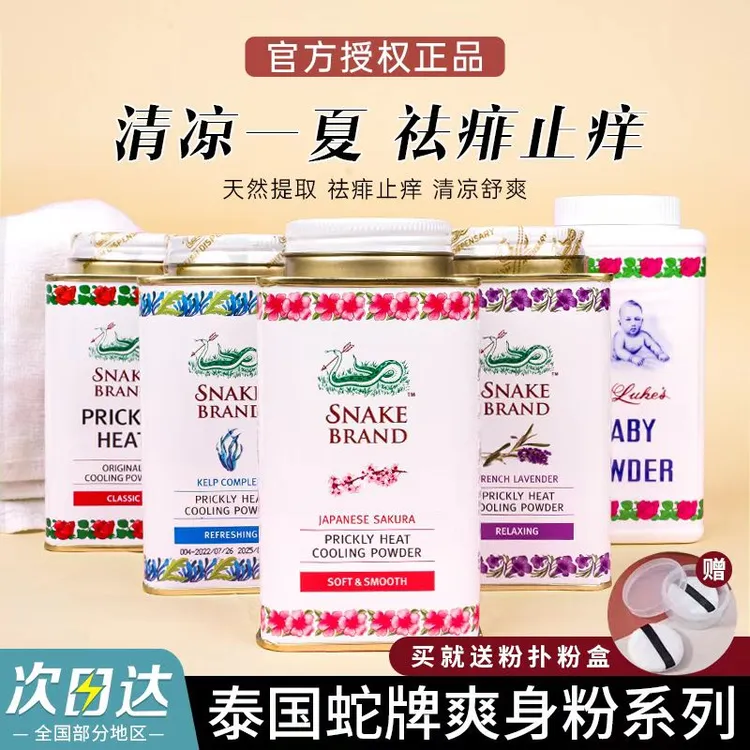 【爽】泰国SNAKE BRAND/蛇牌痱子爽身粉男女学生军训清凉止汗空调粉