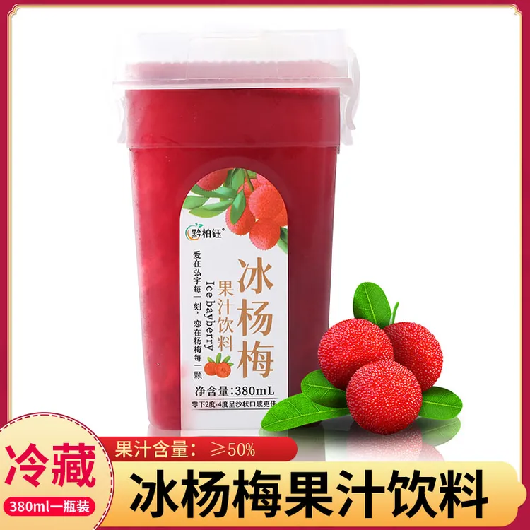 【贵州特产冰杨梅】【到手6大杯】果汁饮料夏季饮品鲜榨水果汁保鲜
