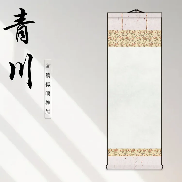 【青川】高清微喷空白挂轴宣纸书法作品专用手工卷轴画轴装裱立轴