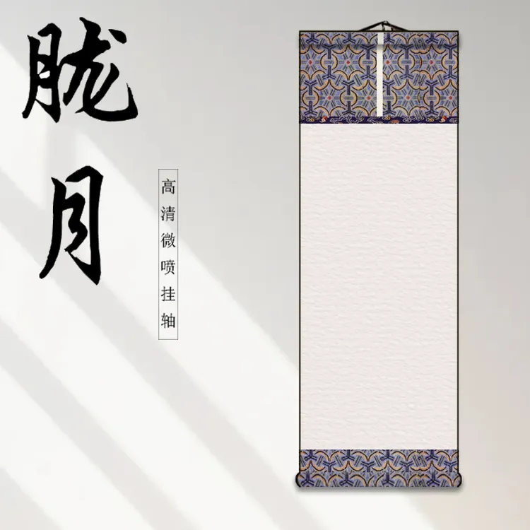 【胧月】高清微喷空白挂轴宣纸书法作品专用手工卷轴画轴装裱立轴