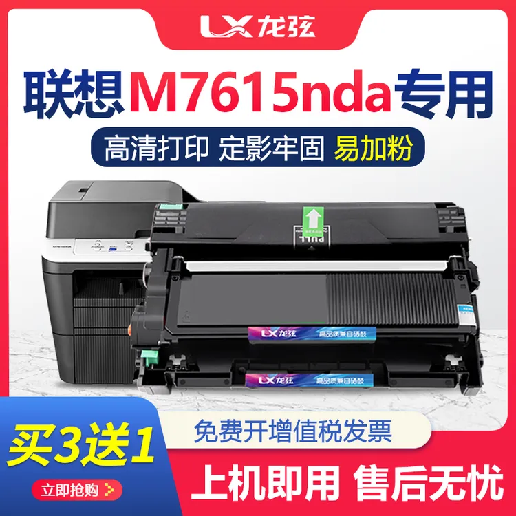 适用联想M7615DNA打印机硒鼓Lenovo易加粉墨盒7615dna一体机粉盒