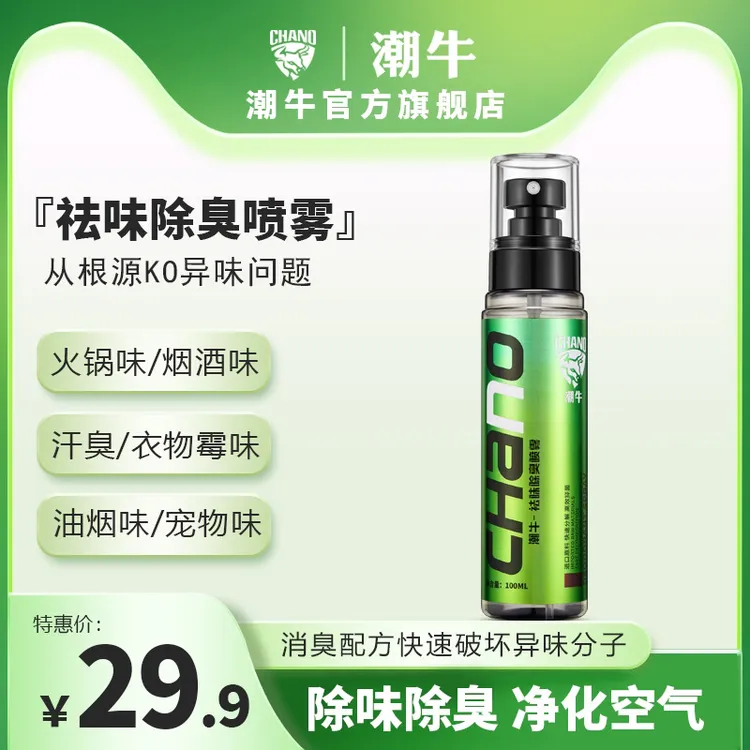 潮牛官方旗舰店正品祛味除臭喷雾衣物去除烟味火锅味臭味去味除臭