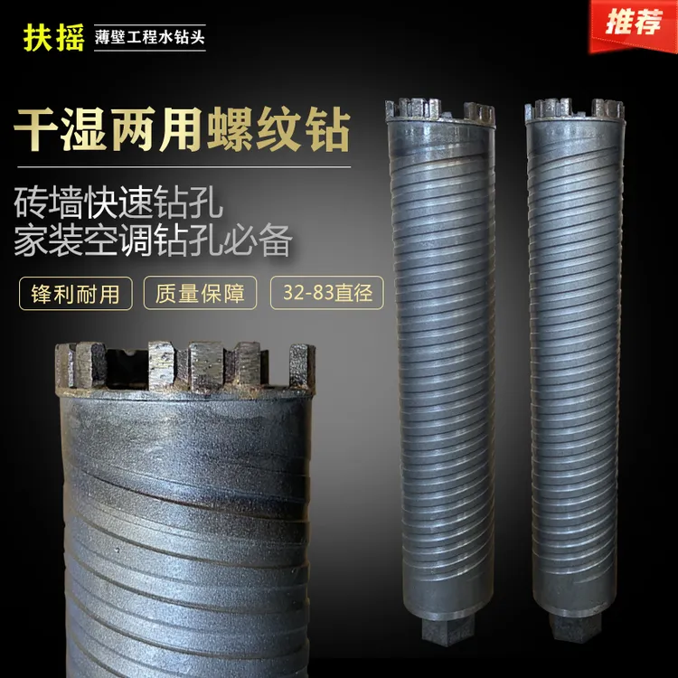 干湿两用螺纹钻砖墙快速干打/空调安装钻孔快速干打钻头锋利耐用