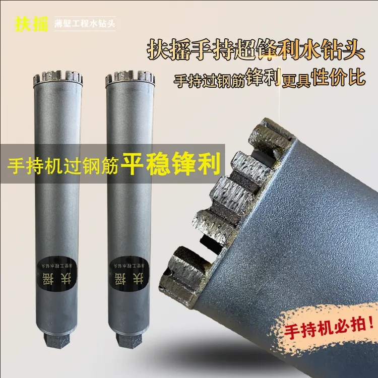 扶摇手持打钢筋混凝土超锋利水钻头过钢筋平稳锋利手持打孔必备