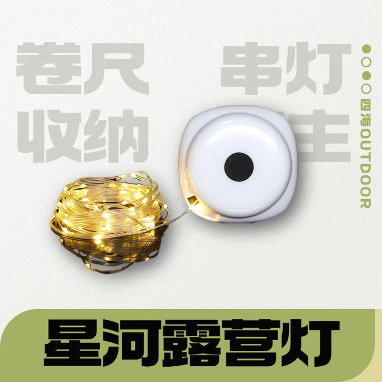 四海·卷尺星河串灯·户外露营天幕星空营地灯帐篷灯氛围灯露营灯
