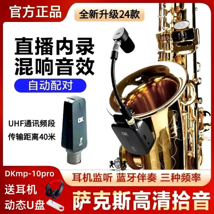 DK萨克斯无线麦克风mp-10Pro管乐专用自带混响直播内录充电收纳盒