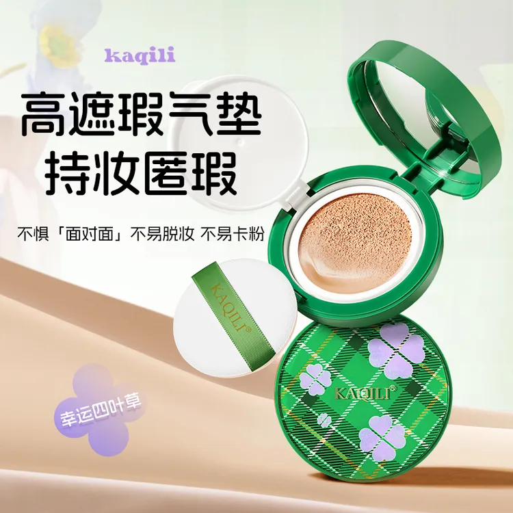 卡琪丽幸运四叶草高遮瑕持妆气垫BB霜裸妆气垫霜不易脱妆水润底妆