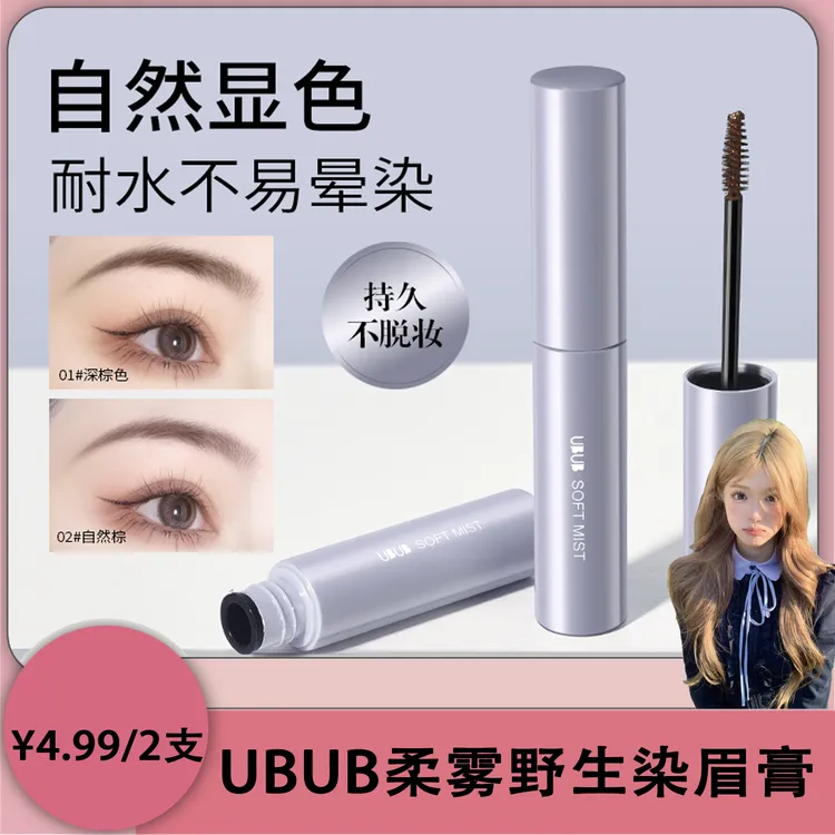 ubub染眉膏不易晕染持久立体自然野生耐水刷头全新升级