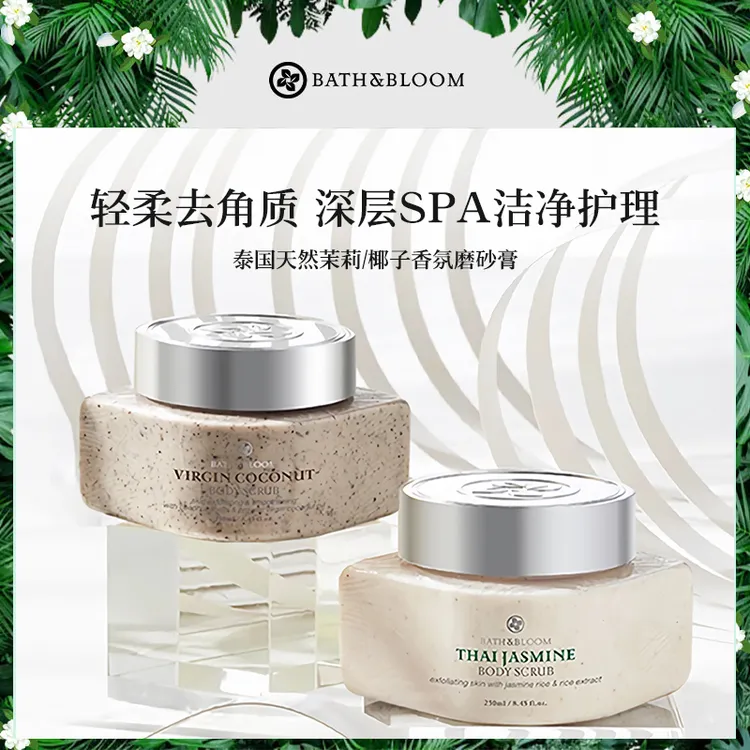 【达人专属】BATH&BLOOM泰国身体磨砂膏深层SPA舒缓晒后清洁补水