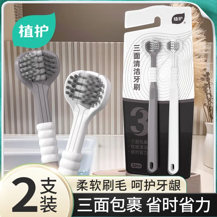 【2支】植护三面牙刷省时省力全面清洁牙成人家用软刷男士女3面情侣