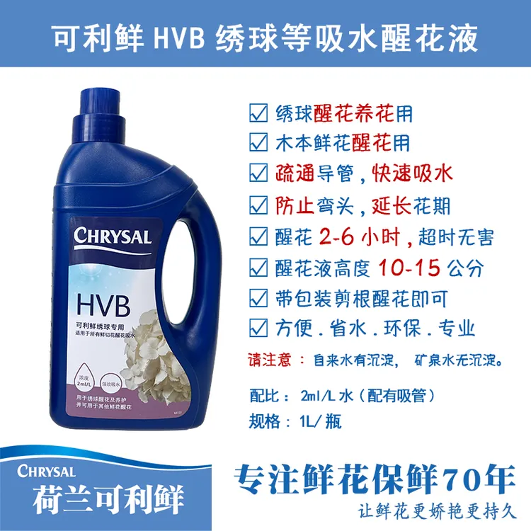荷兰进口可利鲜CHRYSALHVB1L醒花吸水液通用保鲜开花品质适用鲜花