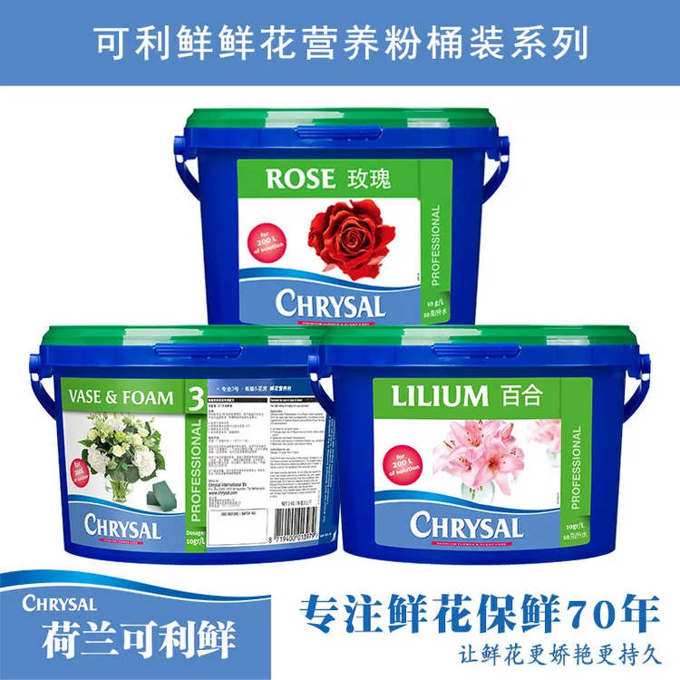 荷兰可利鲜CHRYSAL鲜花营养3号/玫瑰粉/百合桶养分专业品质
