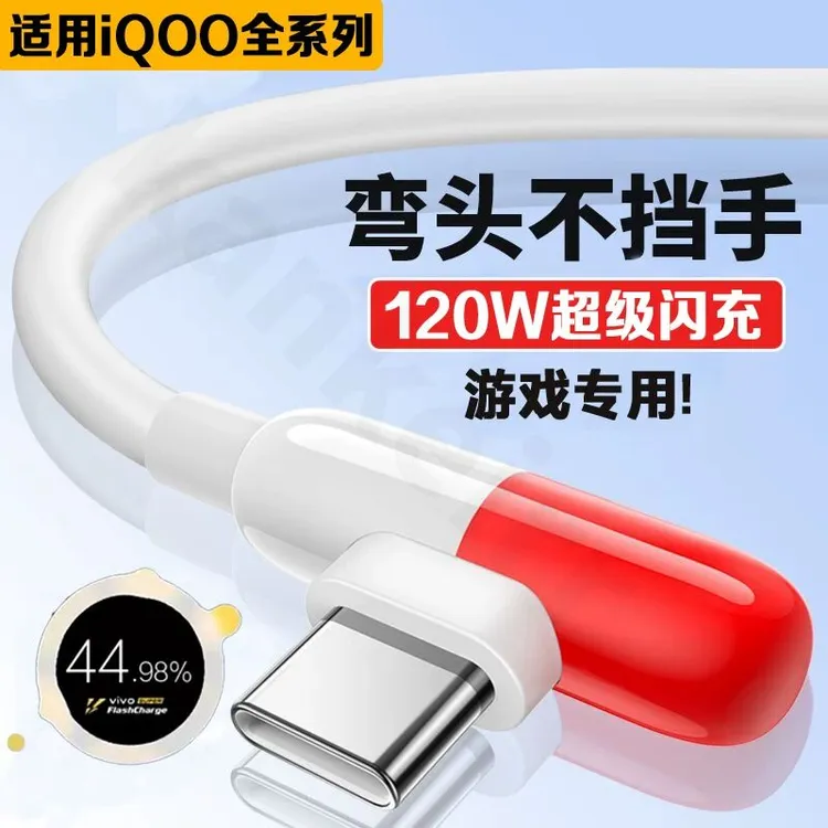 适用vivoiQOO胶囊数据线120W超级闪充iqoo3/5/7/8/9Pro/10/11S手