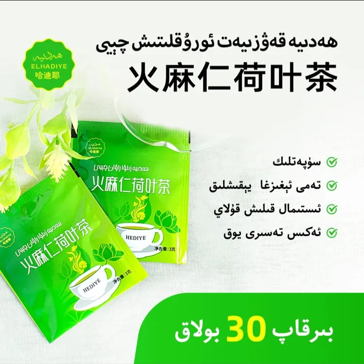 哈迪耶火麻仁荷叶茶