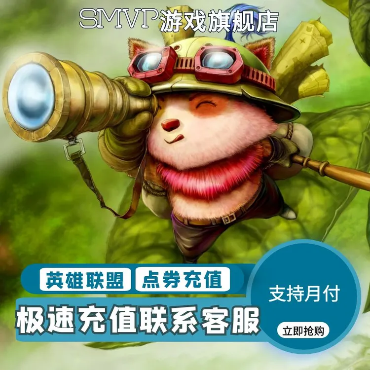 （支持月付）LOL英雄联盟端游充值点券皮肤点卡