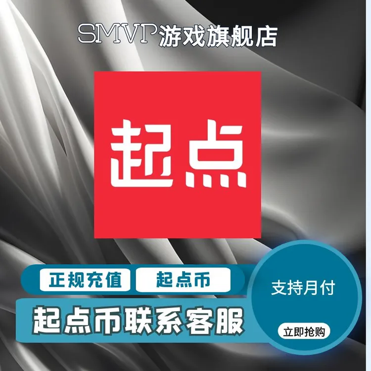起点读书游戏起点币充值起点阅点币起点币代充