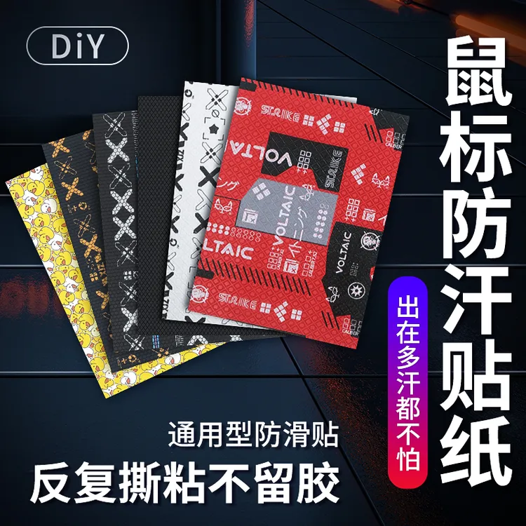 通用DIY鼠标防滑贴万能贴纸定制diy保护贴防吸汗贴掌心按键侧裙膜