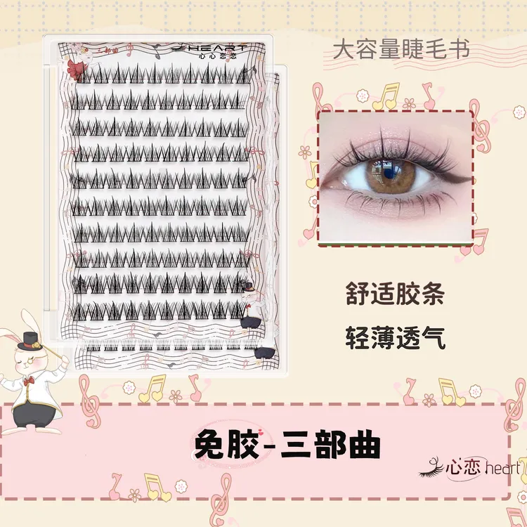 【免胶】10排大容量懒人三部曲免卸漫画假睫毛宽梗单簇新手自粘睫毛