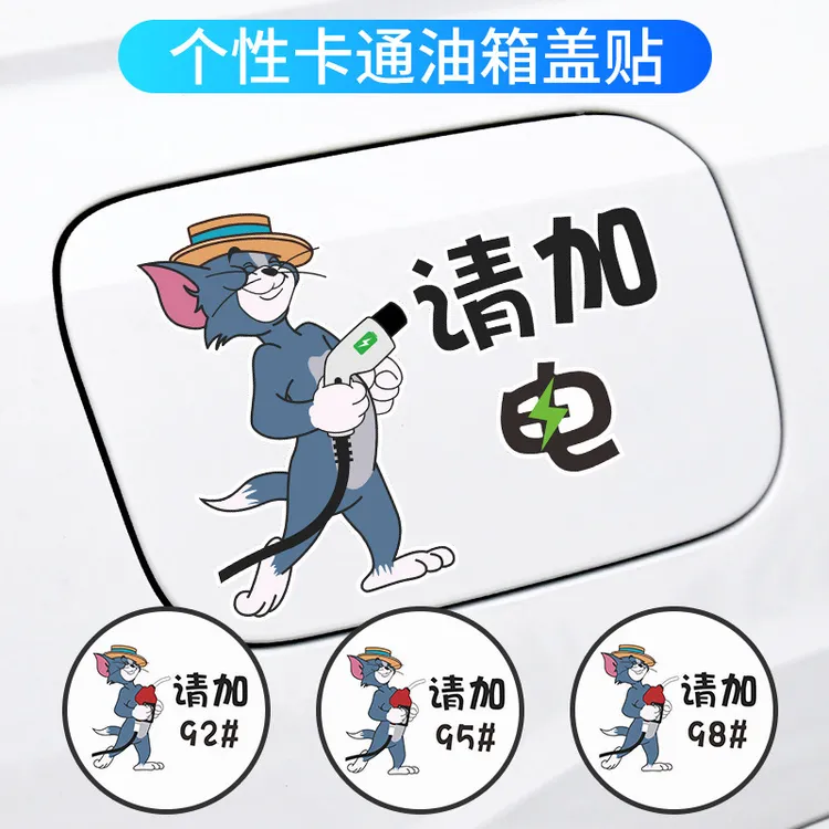 【数码专营】电动汽车新能源元plusdmi充电口贴纸油箱盖创意加油贴