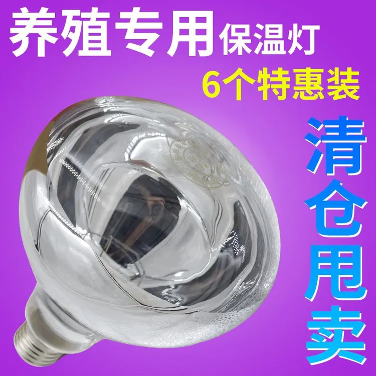 保温灯养殖场专用防水防爆取暖加热灯泡仔猪小鸡用耐高温灯兽用
