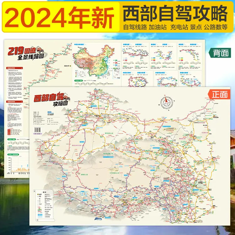 新版西部自驾攻略图（G219全景图）西藏新疆自驾游旅行规划景点路线