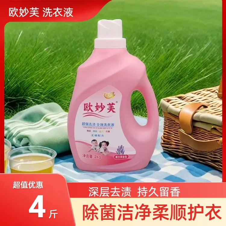 欧妙芙深层洁净持久留香亮白护色家用4斤大桶瓶装母婴可用洗衣液