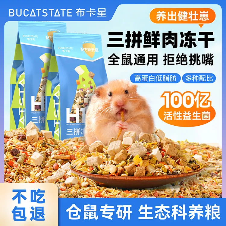 布卡星仓鼠全价主粮金丝熊H1冻干粮食零食德系营养饲料食物用品