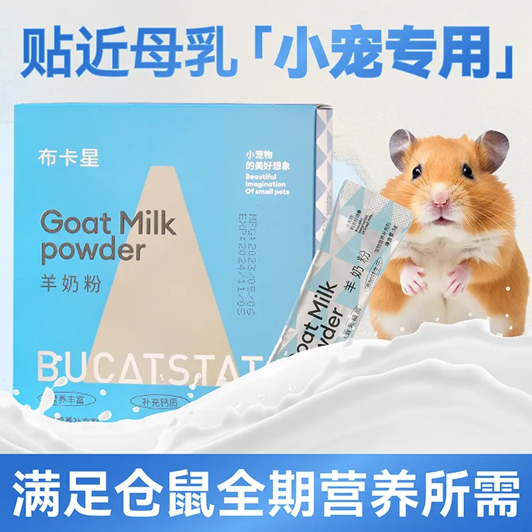 布卡星仓鼠羊奶粉幼鼠营养奶粉金丝熊兔子龙猫自制粮食仓鼠零食