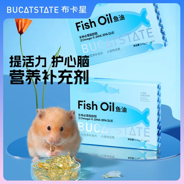布卡星仓鼠鱼油保健胶囊粮食零食营养补充剂美毛降血压金丝熊用品
