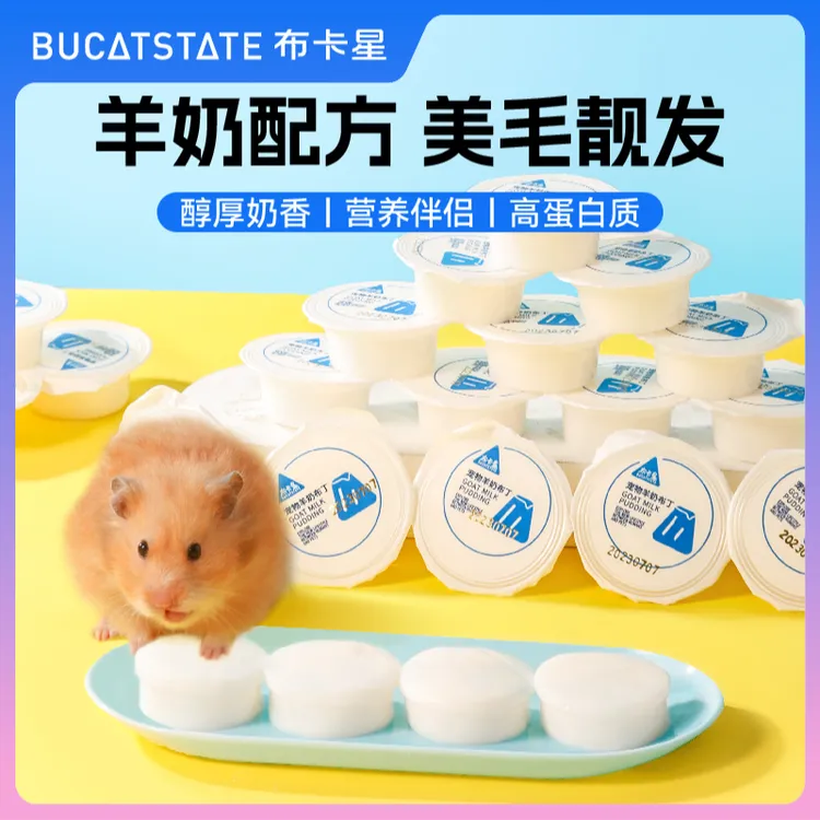 布卡星仓鼠羊奶布丁鼠鼠零食营养用品果冻奶香孕期金丝熊粮食用品