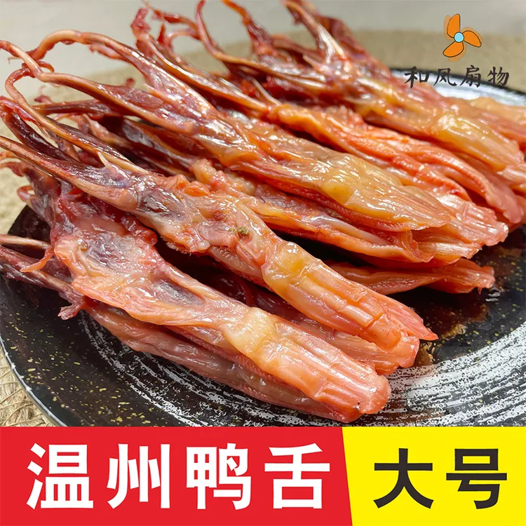 【送礼佳品】和风扇物酱鸭舌旗舰店温州特产爆款生鸭舌头80-90根/斤