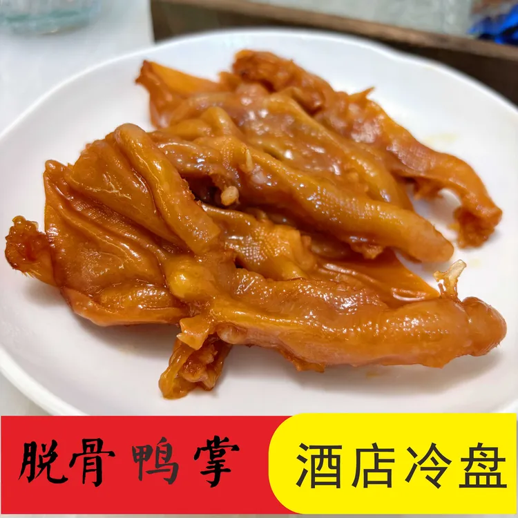 和风扇物去骨鸭掌脱骨鸭掌 酱香味酒店冷盘 蒸着吃  温州特产500G