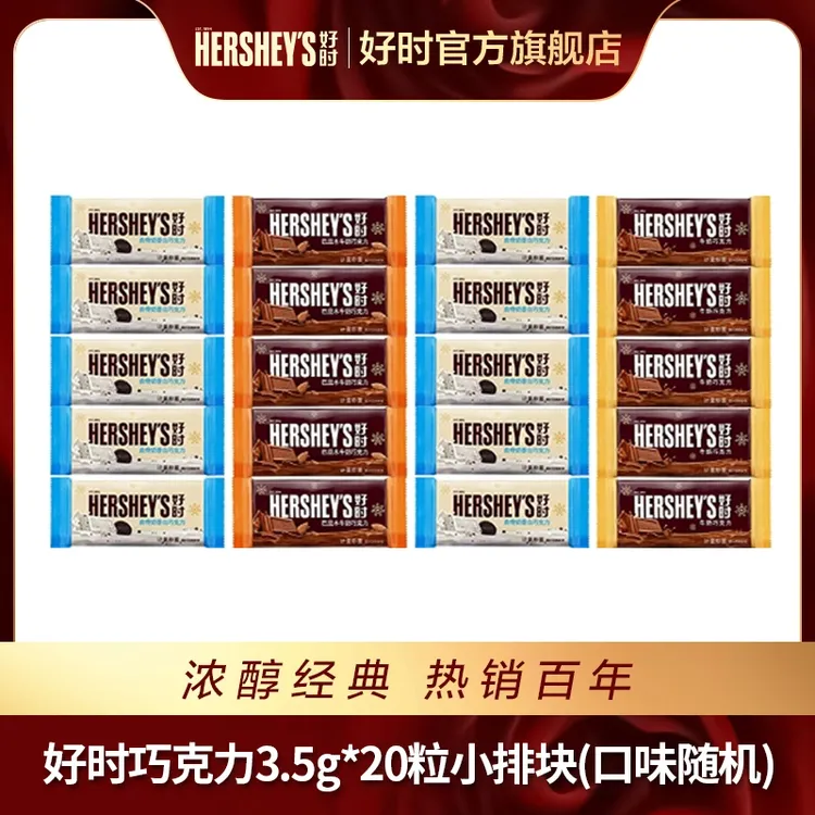 HERSHEY’S/好时巧克力混合口味随机发小排块结婚喜糖零食